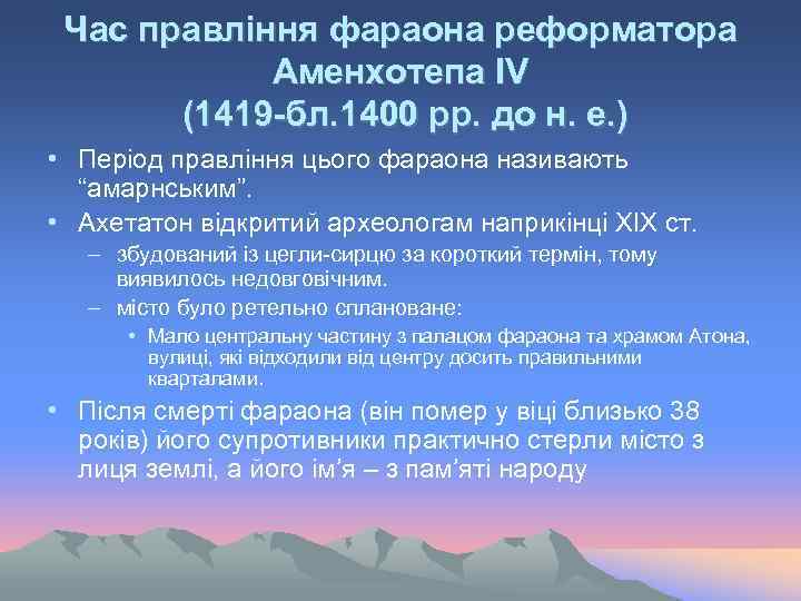 Час правління фараона реформатора Аменхотепа ІV (1419 -бл. 1400 рр. до н. е. )