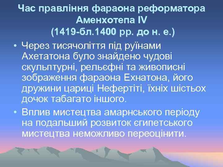 Час правління фараона реформатора Аменхотепа ІV (1419 -бл. 1400 рр. до н. е. )