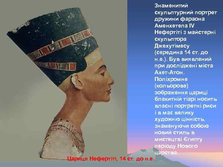 Цариця Нефертіті, 14 ст. до н. е. Знаменитий скульптурний портрет дружини фараона Аменхетепа IV