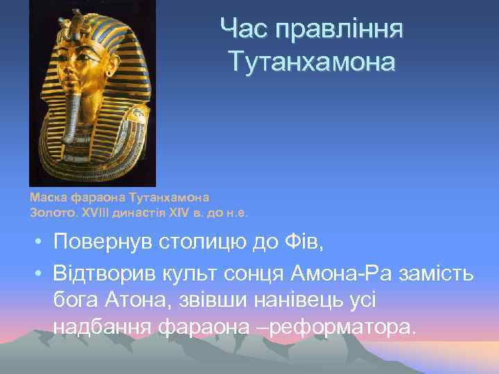 Час правління Тутанхамона Маска фараона Тутанхамона Золото. XVlll династія XIV в. до н. е.