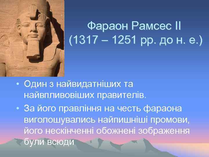 Фараон Рамсес ІІ (1317 – 1251 рр. до н. е. ) • Один з