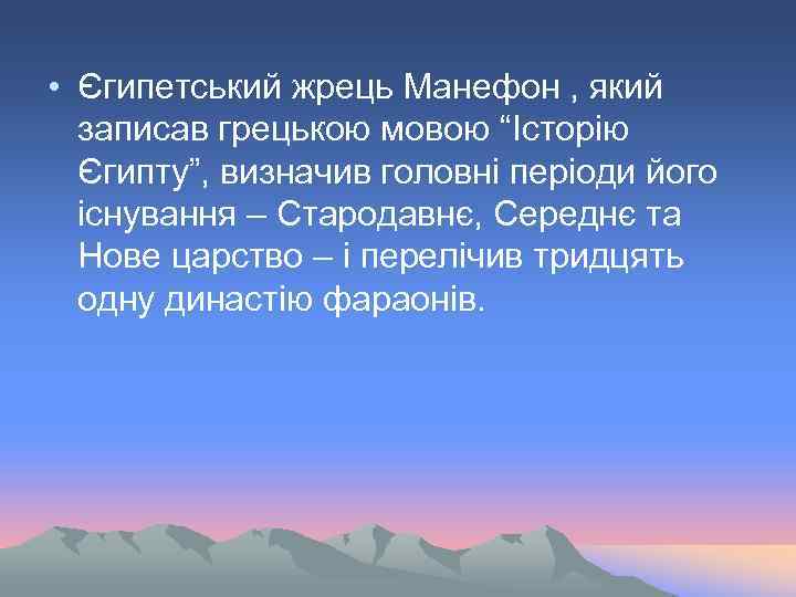  • Єгипетський жрець Манефон , який записав грецькою мовою “Історію Єгипту”, визначив головні