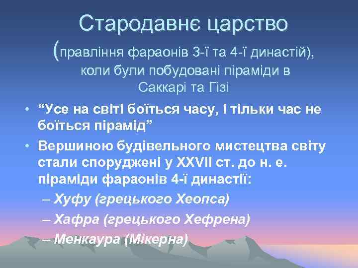 Стародавнє царство (правління фараонів 3 -ї та 4 -ї династій), коли були побудовані піраміди