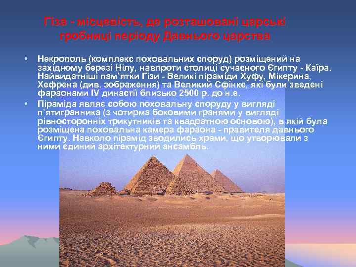 Гіза - місцевість, де розташовані царські гробниці періоду Давнього царства • • Некрополь (комплекс