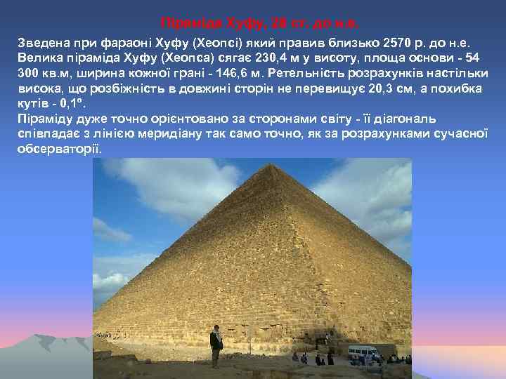 Піраміда Хуфу, 28 ст. до н. е. Зведена при фараоні Хуфу (Хеопсі) який правив