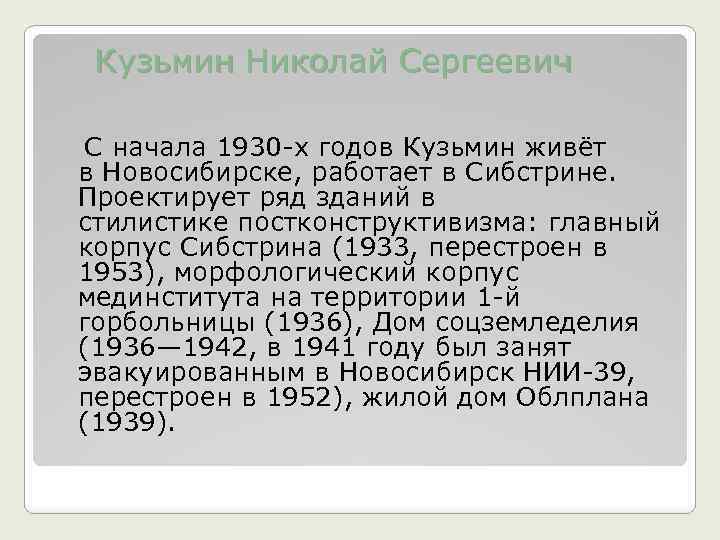  Кузьмин Николай Сергеевич С начала 1930 -х годов Кузьмин живёт в Новосибирске, работает