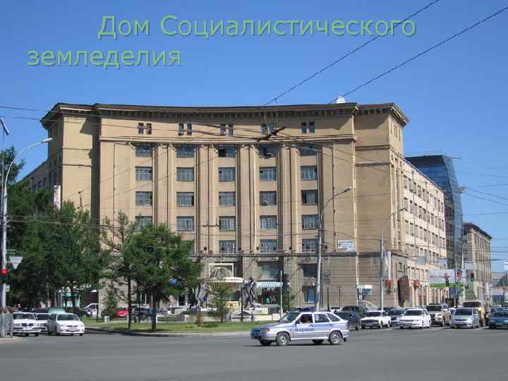  Дом Социалистического земледелия 