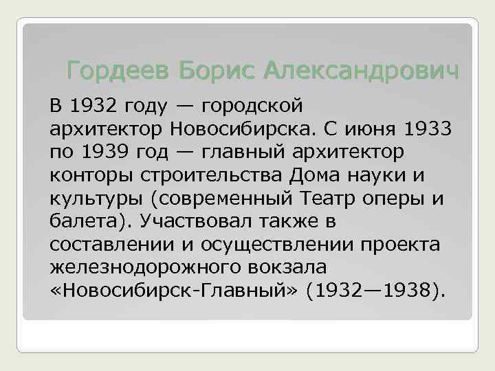  Гордеев Борис Александрович В 1932 году — городской архитектор Новосибирска. С июня 1933