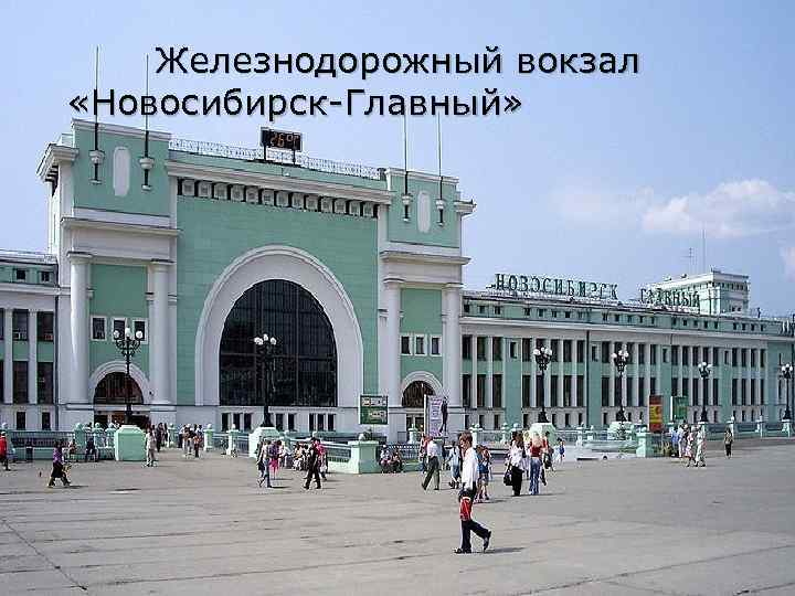  Железнодорожный вокзал «Новосибирск-Главный» 