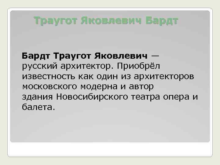 Траугот Яковлевич Бардт Траугот Яковлевич — русский архитектор. Приобрёл известность как один из архитекторов
