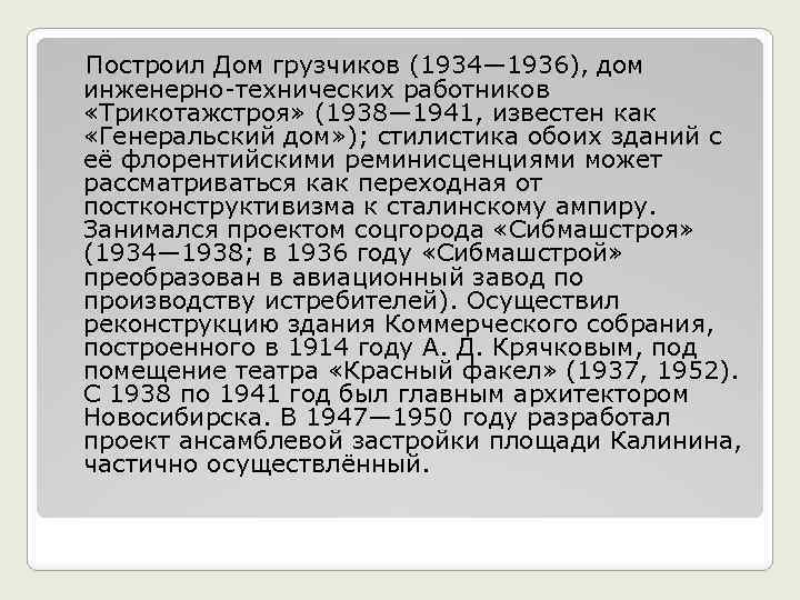  Построил Дом грузчиков (1934— 1936), дом инженерно-технических работников «Трикотажстроя» (1938— 1941, известен как