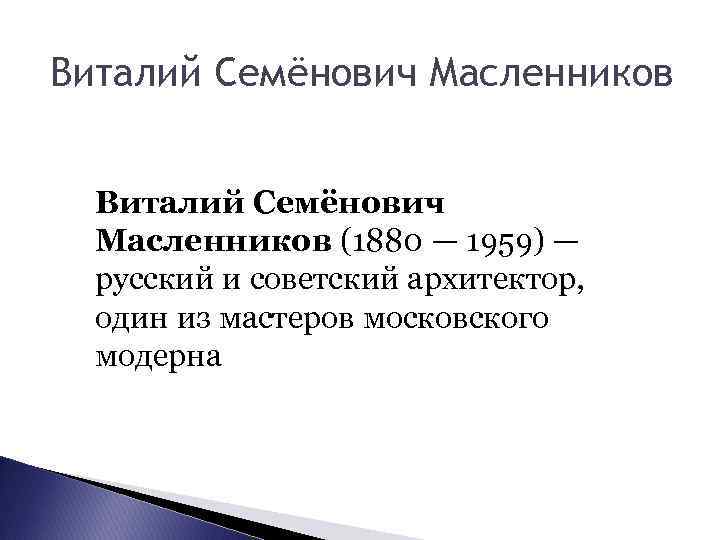 Виталий Семёнович Масленников (1880 — 1959) — русский и советский архитектор, один из мастеров
