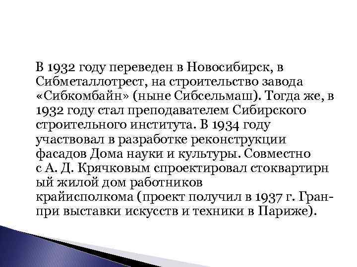  В 1932 году переведен в Новосибирск, в Сибметаллотрест, на строительство завода «Сибкомбайн» (ныне