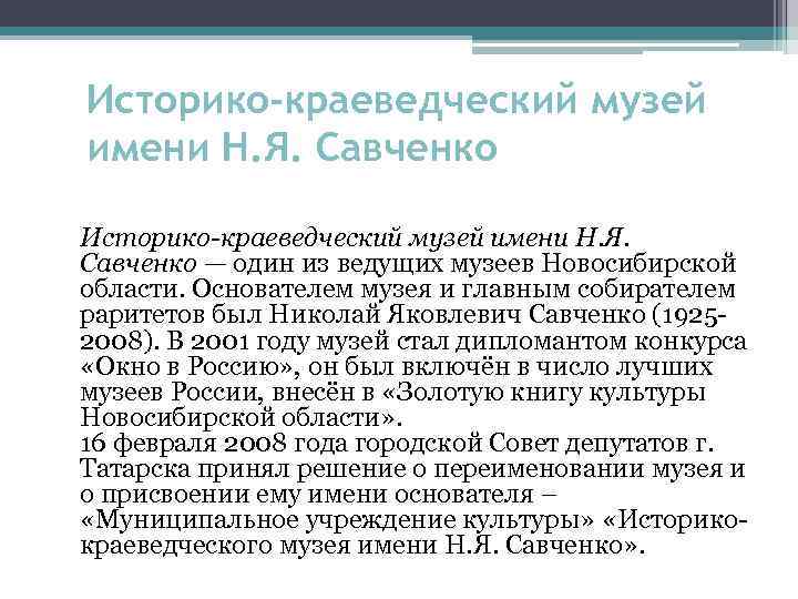 Историко-краеведческий музей имени Н. Я. Савченко Историко-краеведческий музей имени Н. Я. Савченко — один