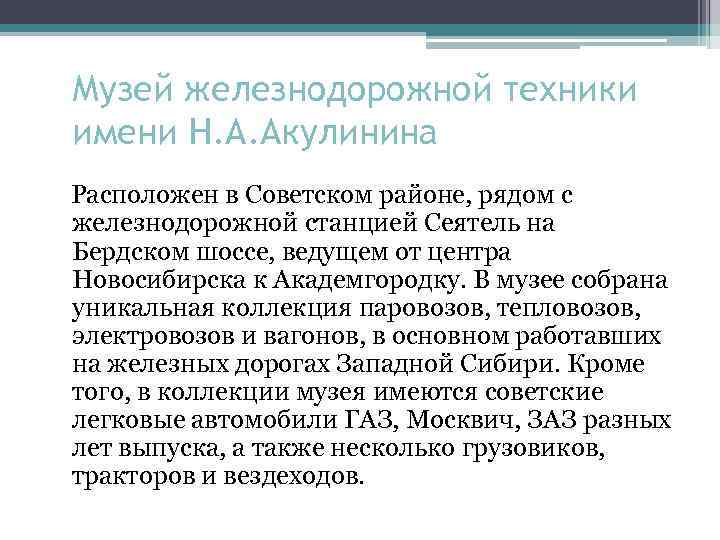 Музей железнодорожной техники имени Н. А. Акулинина Расположен в Советском районе, рядом с железнодорожной