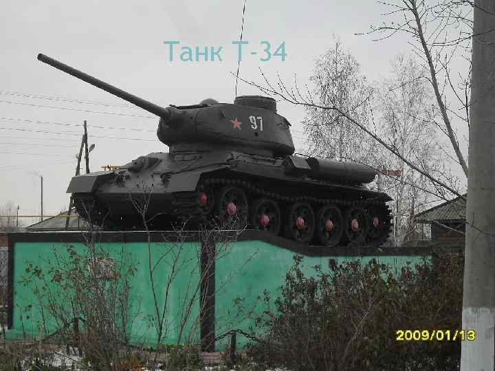 Танк Т-34 