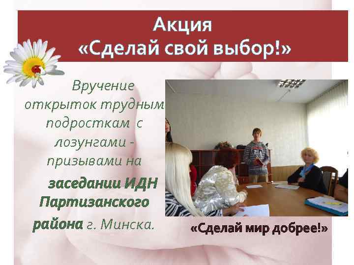 Акция «Сделай свой выбор!» Вручение открыток трудным подросткам с лозунгами призывами на заседании ИДН