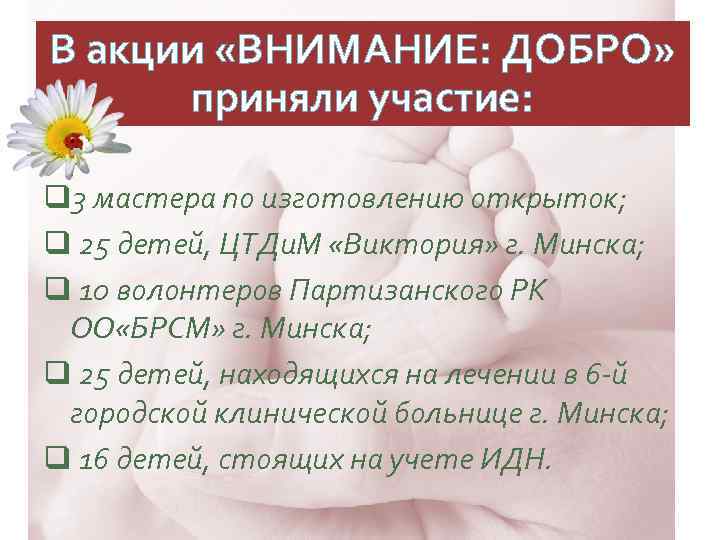 В акции «ВНИМАНИЕ: ДОБРО» приняли участие: q 3 мастера по изготовлению открыток; q 25