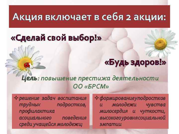 Акция включает в себя 2 акции: «Сделай свой выбор!» «Будь здоров!» Цель: повышение престижа