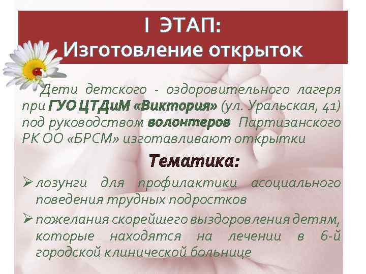 I ЭТАП: Изготовление открыток Дети детского - оздоровительного лагеря при ГУО ЦТДи. М «Виктория»