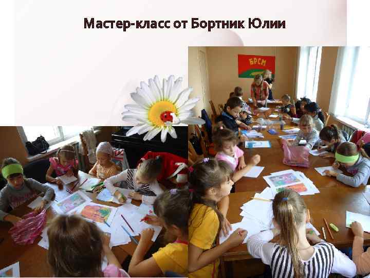 Мастер-класс от Бортник Юлии 