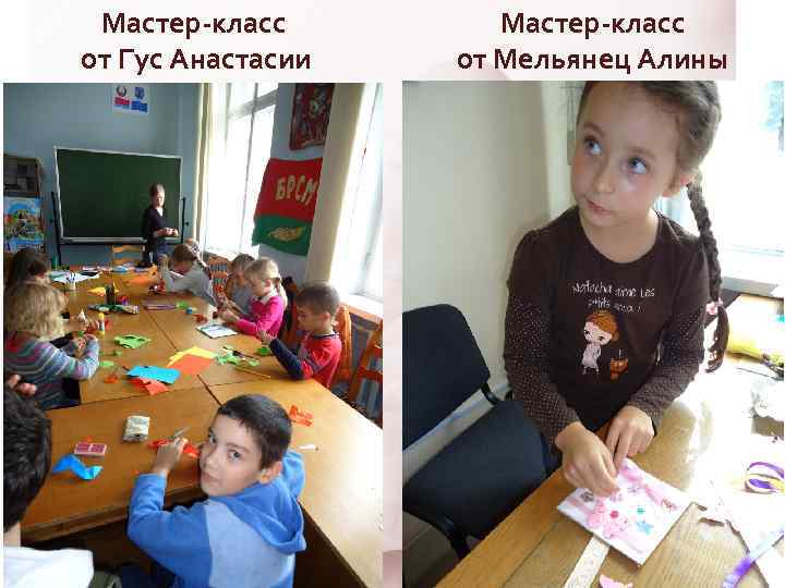 Мастер-класс от Гус Анастасии Мастер-класс от Мельянец Алины 
