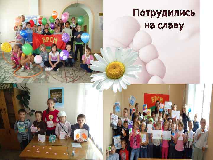 Потрудились на славу 