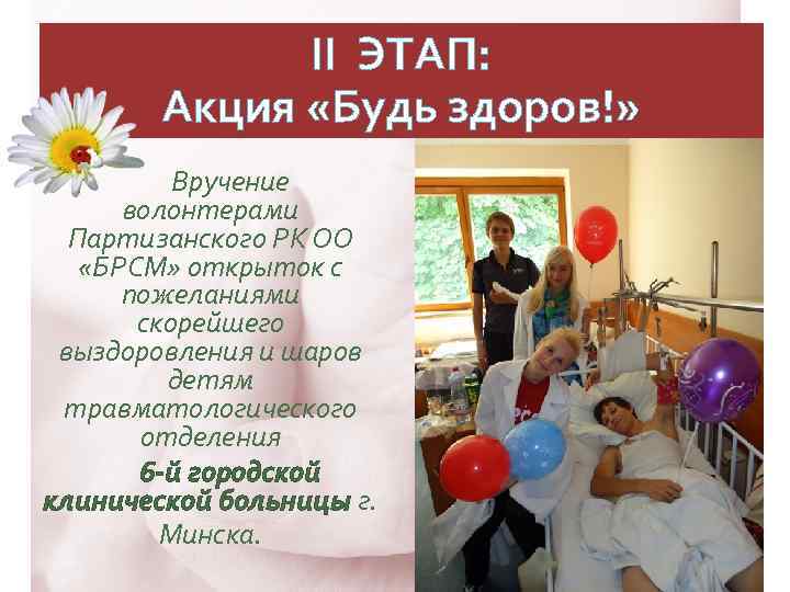 II ЭТАП: Акция «Будь здоров!» Вручение волонтерами Партизанского РК ОО «БРСМ» открыток с пожеланиями