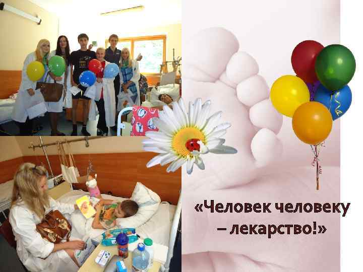  «Человек человеку – лекарство!» 