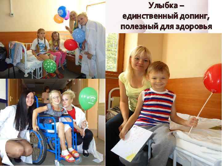 Улыбка – единственный допинг, полезный для здоровья 