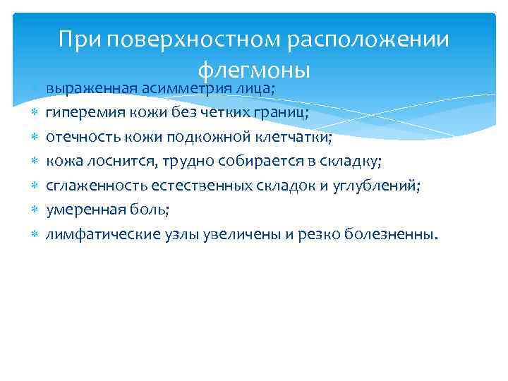  При поверхностном расположении флегмоны выраженная асимметрия лица; гиперемия кожи без четких границ; отечность