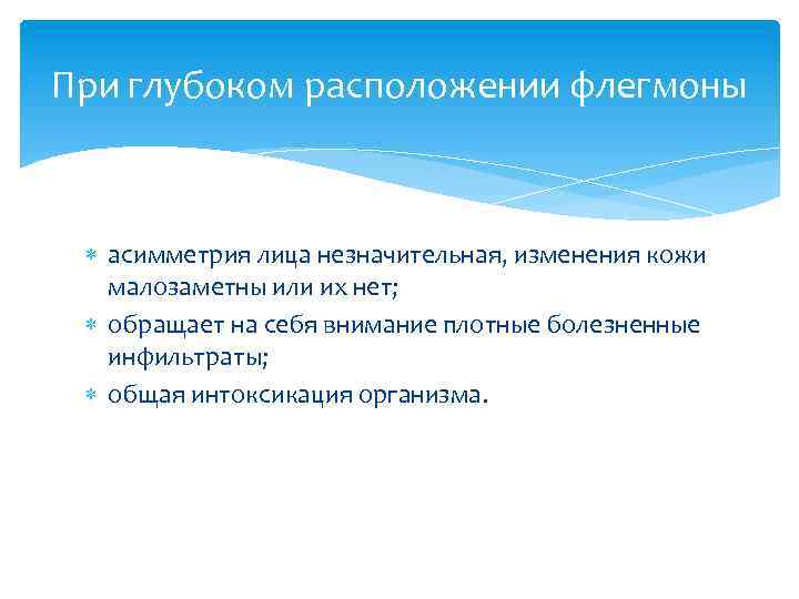 При глубоком расположении флегмоны асимметрия лица незначительная, изменения кожи малозаметны или их нет; обращает