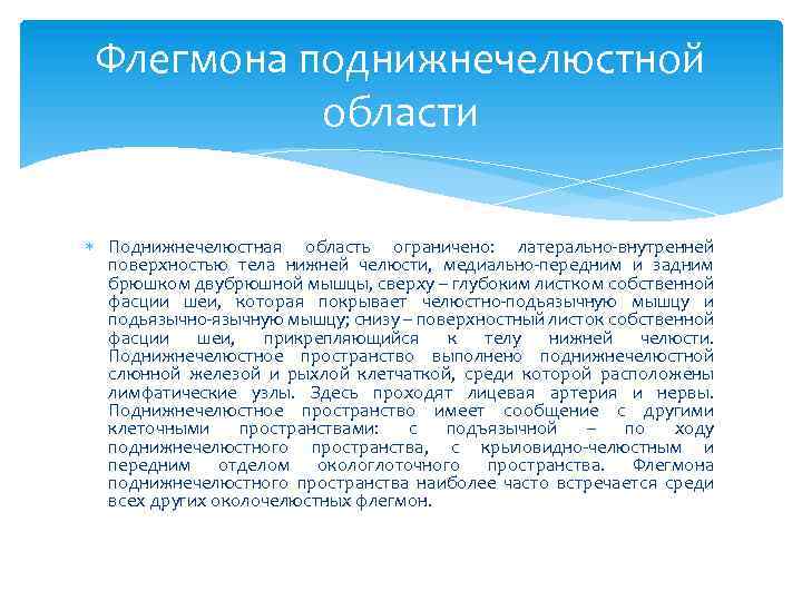 Флегмона поднижнечелюстной области Поднижнечелюстная область ограничено: латерально-внутренней поверхностью тела нижней челюсти, медиально-передним и задним