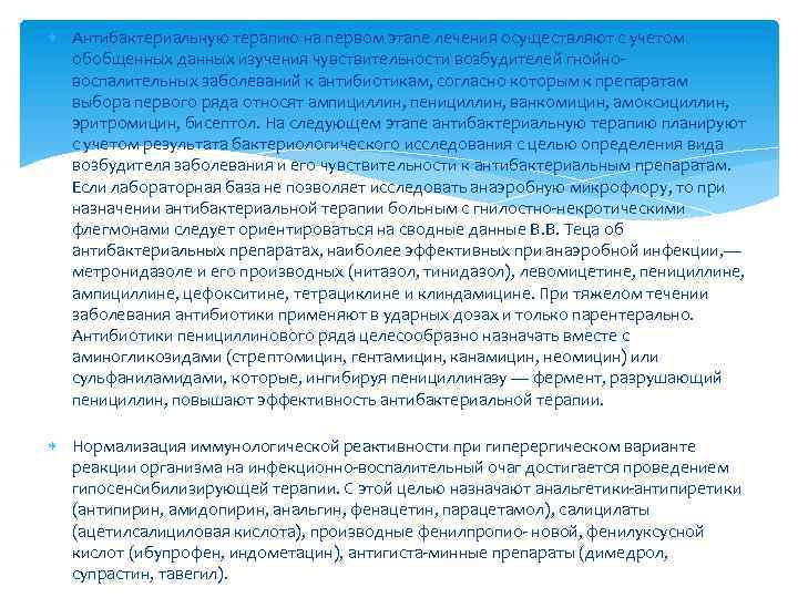  Антибактериальную терапию на первом этапе лечения осуществляют с учетом обобщенных данных изучения чувствительности