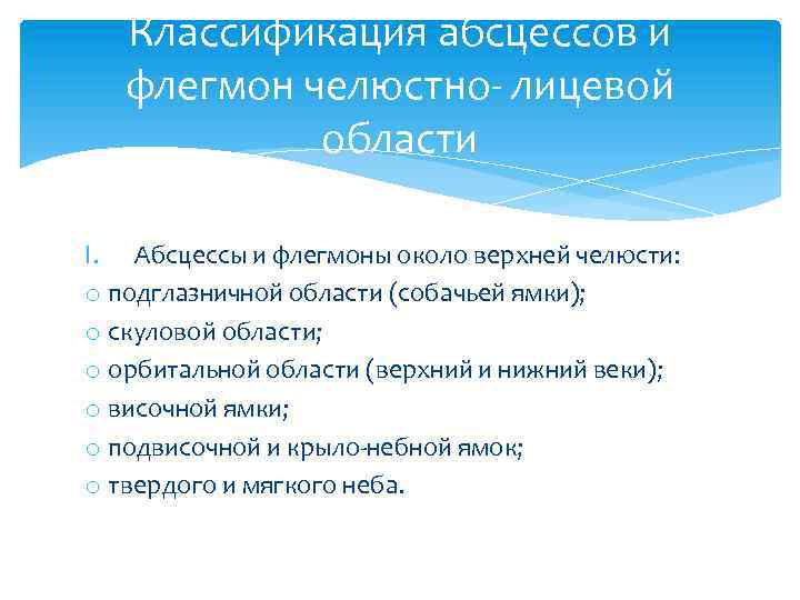 Классификация абсцессов и флегмон челюстно- лицевой области I. Абсцессы и флегмоны около верхней челюсти: