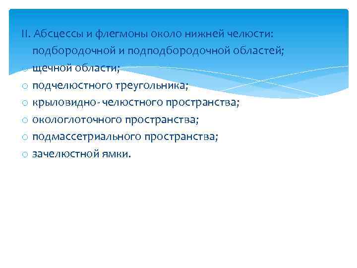 II. Абсцессы и флегмоны около нижней челюсти: o подбородочной и подподбородочной областей; o щечной