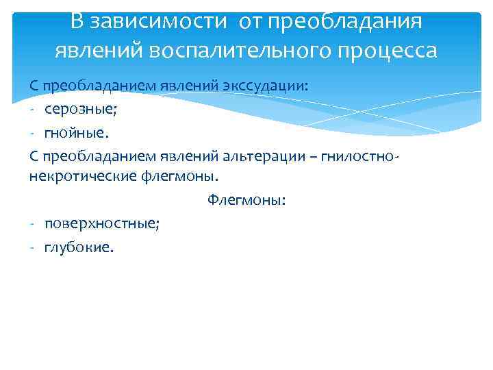 В зависимости от преобладания явлений воспалительного процесса С преобладанием явлений экссудации: - серозные; -