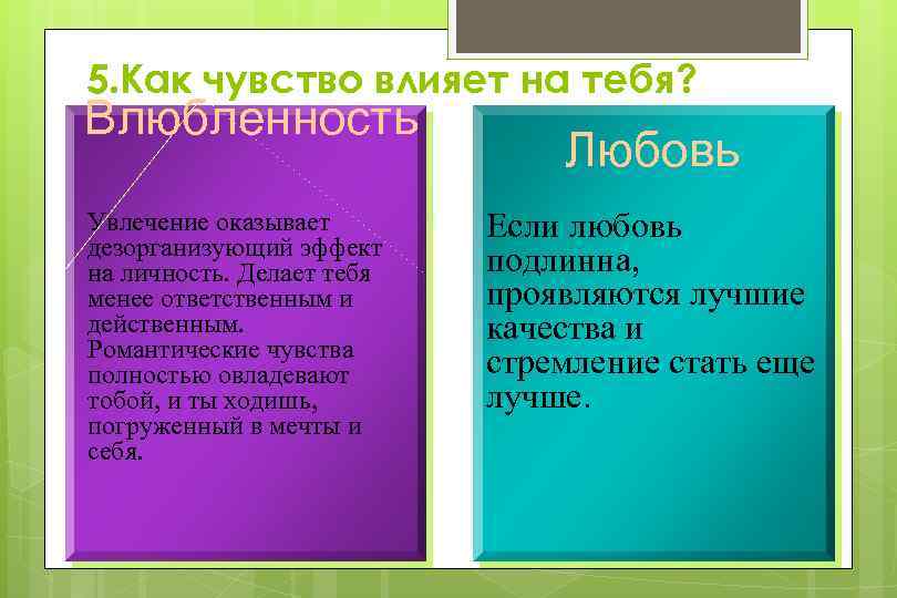 5. Как чувство влияет на тебя? Влюбленность Увлечение оказывает дезорганизующий эффект на личность. Делает