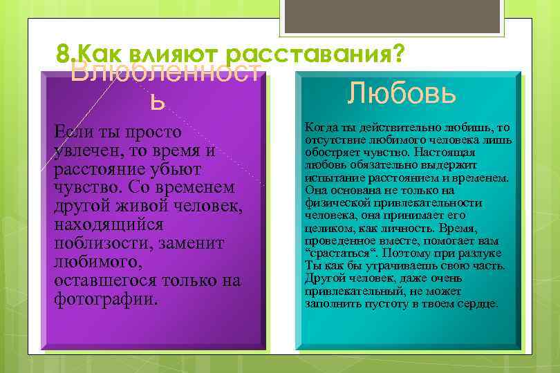 8. Как влияют расставания? Влюбленност ь Если ты просто увлечен, то время и расстояние