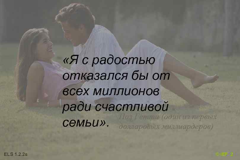  «Я с радостью отказался бы от всех миллионов ради счастливой Пол Гетти (один