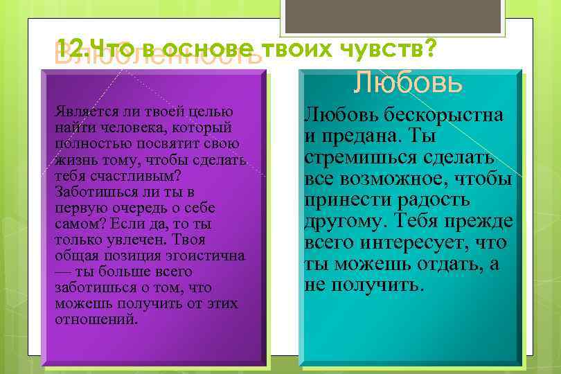 12. Что в основе Влюбленностьтвоих чувств? Любовь Является ли твоей целью найти человека, который