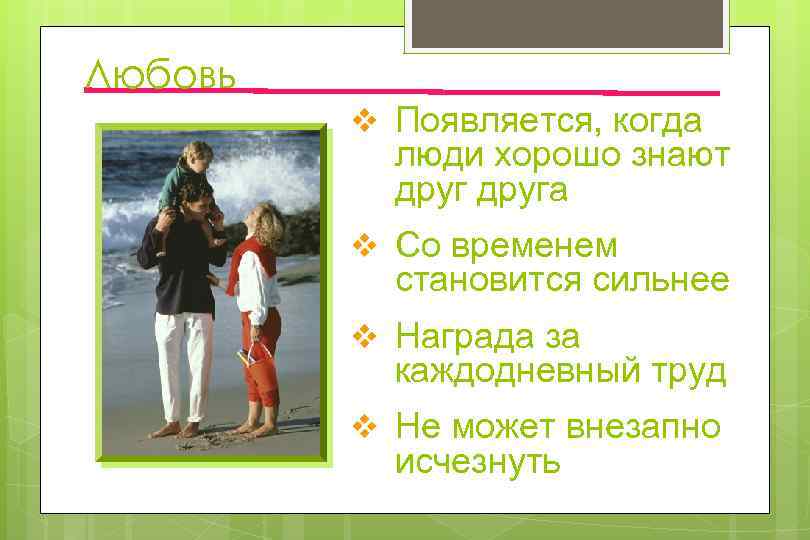 Любовь v Появляется, когда люди хорошо знают друга v Со временем становится сильнее v