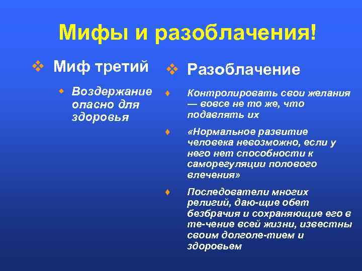 Мифы и разоблачения! v Миф третий v Разоблачение w Воздержание опасно для здоровья ♦