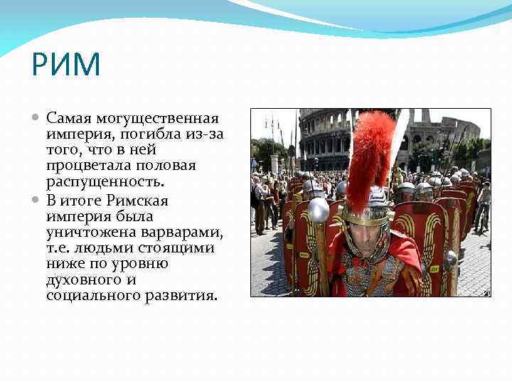 РИМ Самая могущественная империя, погибла из-за того, что в ней процветала половая распущенность. В