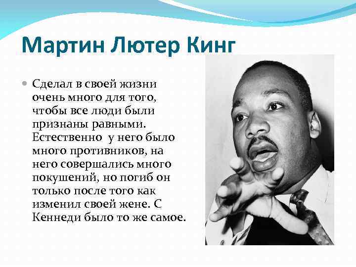 Мартин Лютер Кинг Сделал в своей жизни очень много для того, чтобы все люди