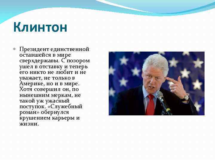 Клинтон Президент единственной оставшейся в мире сверхдержавы. С позором ушел в отставку и теперь