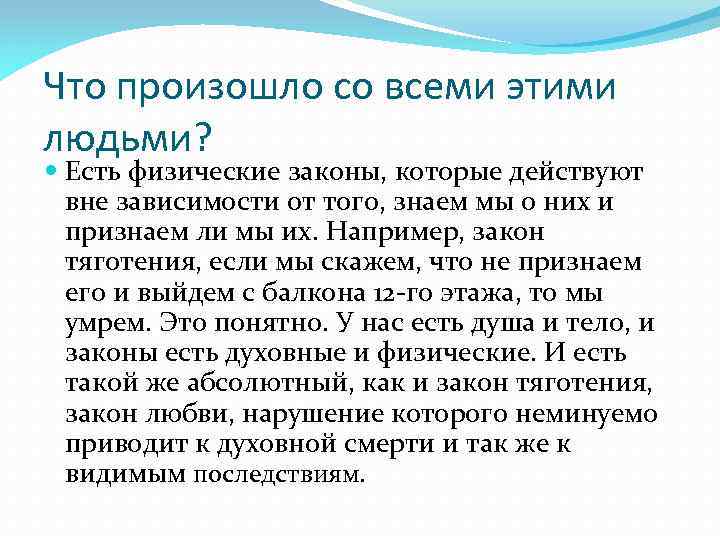 Что произошло со всеми этими людьми? Есть физические законы, которые действуют вне зависимости от