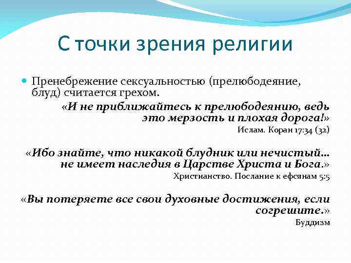 С точки зрения религии Пренебрежение сексуальностью (прелюбодеяние, блуд) считается грехом. «И не приближайтесь к