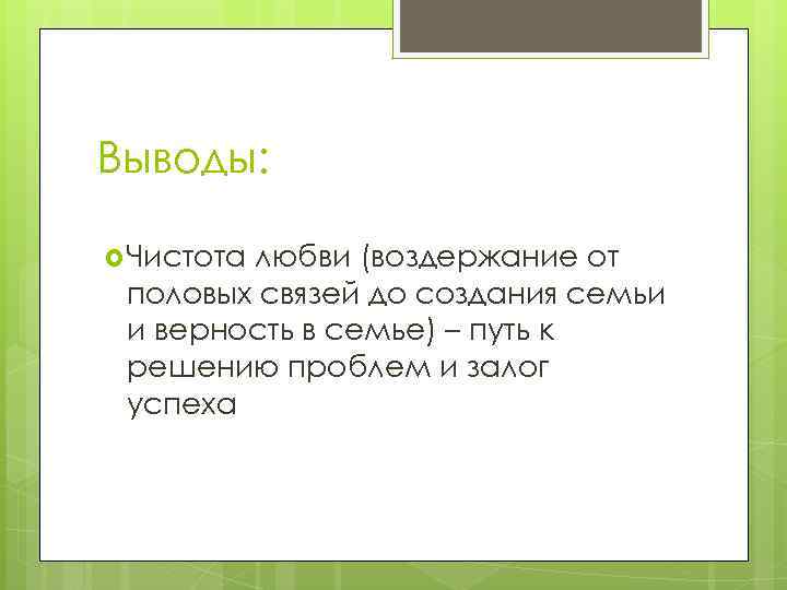 Выводы: Чистота любви (воздержание от половых связей до создания семьи и верность в семье)