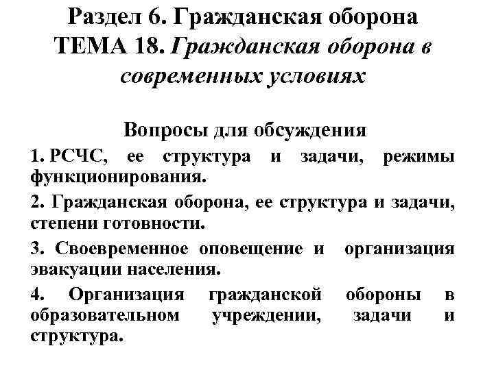 Раздел 6. Гражданская оборона ТЕМА 18. Гражданская оборона в современных условиях Вопросы для обсуждения